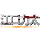 江口力太 (りっきー)