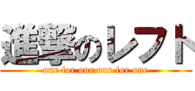 進撃のレフト (one for our our for one)