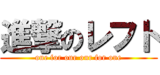 進撃のレフト (one for our our for one)