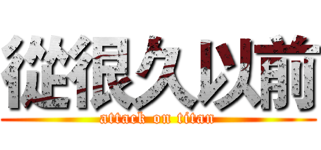 從很久以前 (attack on titan)