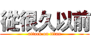從很久以前 (attack on titan)