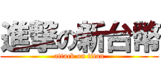 進撃の新台幣 (attack on titan)