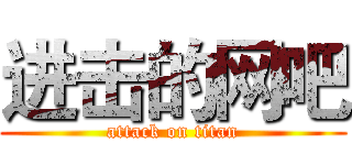 进击的网吧 (attack on titan)