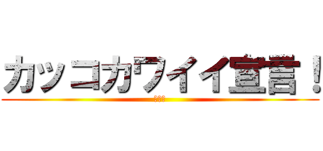 カッコカワイイ宣言！ (シルフ)