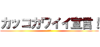 カッコカワイイ宣言！ (シルフ)