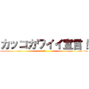 カッコカワイイ宣言！ (シルフ)
