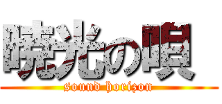 暁光の唄  (sound horizon)