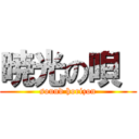 暁光の唄  (sound horizon)