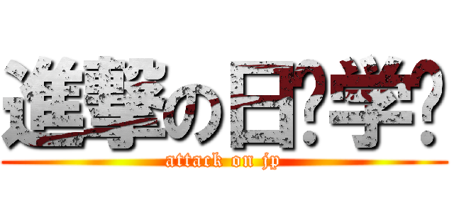 進撃の日语学习 (attack on jp)
