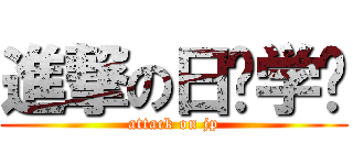 進撃の日语学习 (attack on jp)