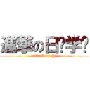 進撃の日语学习 (attack on jp)