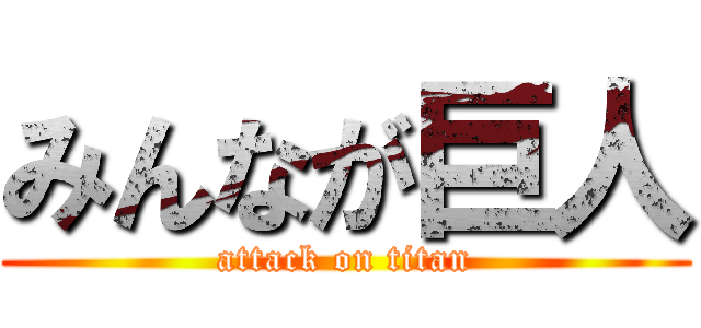 みんなが巨人 (attack on titan)