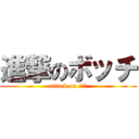 進撃のボッチ (attack on にーと)