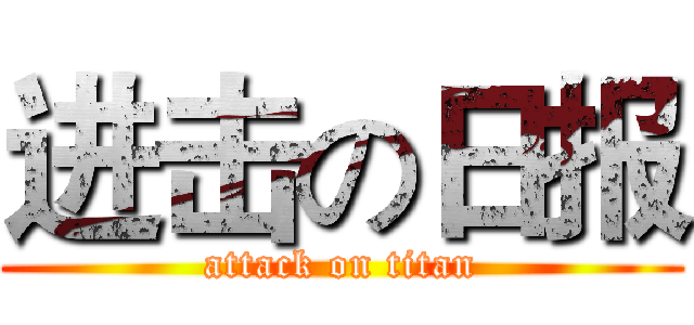 进击の日报 (attack on titan)