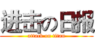 进击の日报 (attack on titan)
