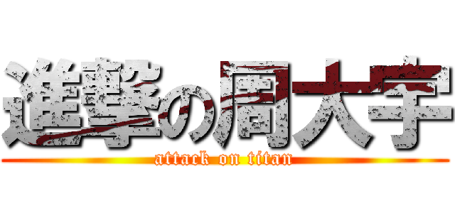 進撃の周大宇 (attack on titan)
