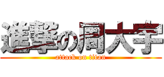 進撃の周大宇 (attack on titan)
