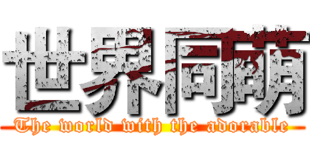 世界同萌 (The world with the adorable)