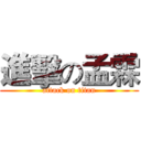 進擊の孟霖 (attack on titan)