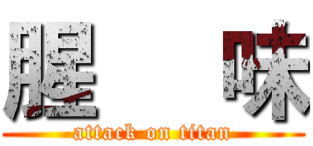 腥     味 (attack on titan)