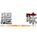 腥     味 (attack on titan)