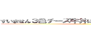 すいません３色チーズ牛丼に温玉付きをお願いします (チー牛)