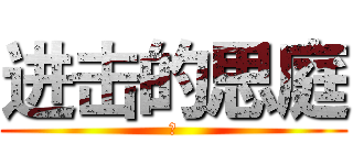 进击的思庭 (肥)