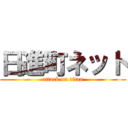 日進町ネット (attack on titan)