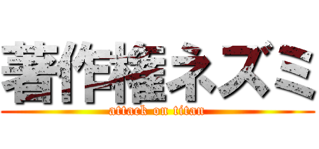 著作権ネズミ (attack on titan)