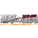 進撃の庭堯 (attack on A-Hei)