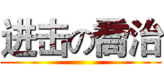 进击の喬治 ()