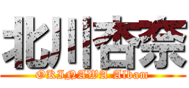 北川杏奈 (OKINAWA Albam)