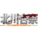 北川杏奈 (OKINAWA Albam)