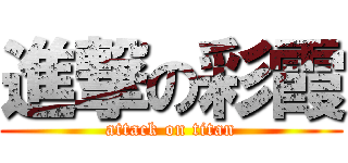 進撃の彩霞 (attack on titan)