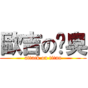 歐吉の腳臭 (attack on titan)