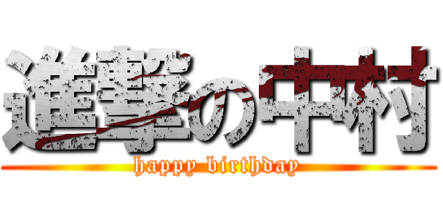 進撃の中村 (happy birthday)