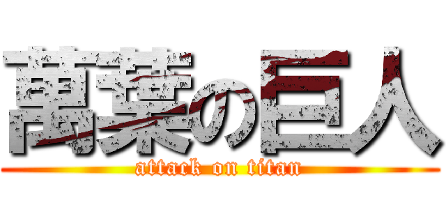 萬葉の巨人 (attack on titan)