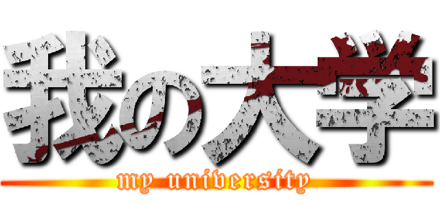 我の大学 (my university)