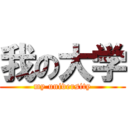 我の大学 (my university)