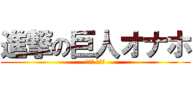 進撃の巨人オナホ (ｖｅｒ.ミカサ)