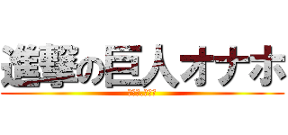 進撃の巨人オナホ (ｖｅｒ.ミカサ)