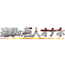 進撃の巨人オナホ (ｖｅｒ.ミカサ)