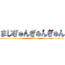 まじぎゅんぎゅんぎゅん (すきすぎてめつ)