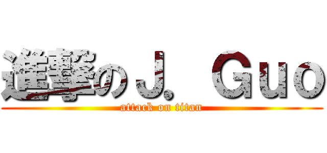 進撃のＪ．Ｇｕｏ (attack on titan)