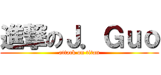 進撃のＪ．Ｇｕｏ (attack on titan)