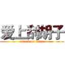 爱上刮胡子 (attack on titan)