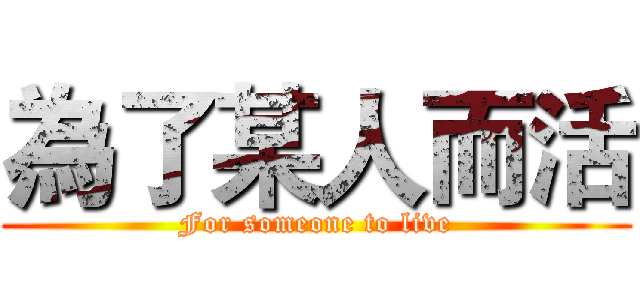 為了某人而活 (For someone to live)