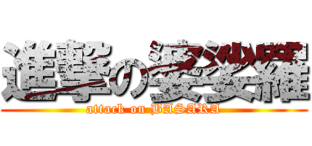 進撃の婆娑羅 (attack on BASARA)