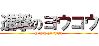 進撃のヨウコウ (attack on titan)