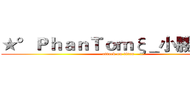 ★°ＰｈａｎＴｏｍξ＿小勝➪團長 (attack on titan)